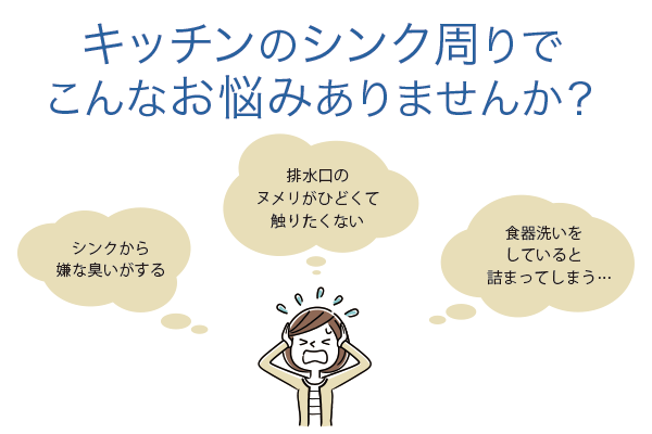 ご存知ですか キッチン排水口のヌメリや嫌な臭いが サクッと解決できるんです イベント情報 ニュース 創業明治5年の水まわりリフォーム専門店 桶庄 みずまわり